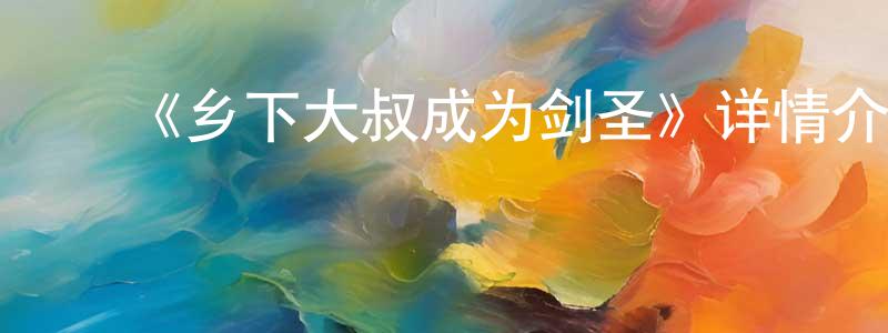 ﻿宝武的个人主页,﻿《乡下大叔成为剑圣》详情介绍_乡下大叔成为剑圣已完结在线观看_乡下大叔成为剑圣迅雷下载_日漫
